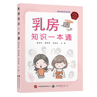 乳房知识一本通