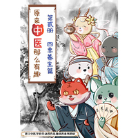 原来中医这么有趣·中医史