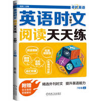 英语时文阅读天天练（第1辑）    杨莉