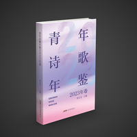 青年诗歌年鉴（2023卷）