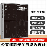 公共建筑安全与防火设计（张彤彤）