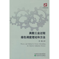 离散工业过程绿色调度理论和方法