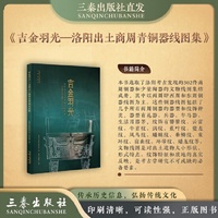 吉金羽光——洛阳出土商周青铜器线图集