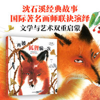 沈石溪经典动物故事绘本 再被狐狸骗一次