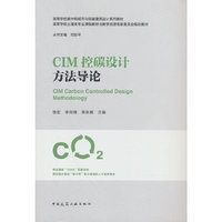 CIM控碳设计方法导论