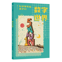 科学家写给孩子们：数字世界（殿堂级数学大师写给孩子的启蒙经典，国内首次译介，妙趣横生的Q萌插画，让数学知识“活”起来！）