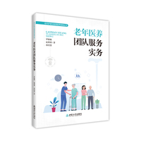 老年医养团队服务实务