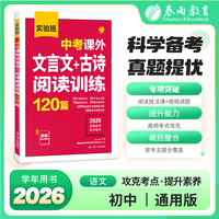 实验班 中考课外文言文 古诗阅读训练120篇 初中789七八九年级初一二三语文小古文阅读理解专项复习