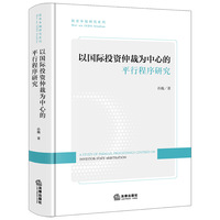 以国际投资仲裁为中心的平行程序研究