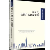 新时代法治广东建设实践