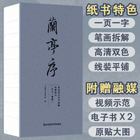 兰亭序：原帖放大单字拆解临摹练习