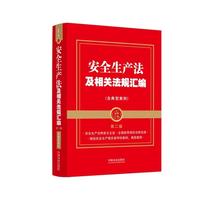 2025安全生产法及相关法规汇编（含典型案例）（第二版）（金牌汇编）
