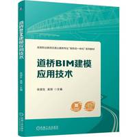 道桥BIM建模应用技术   张郃生 吴琼   桥梁工程 BIM 建模 模型