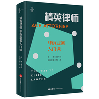 精英律师非诉业务入门课