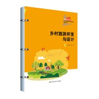 乡村旅游开发与设计（新编21世纪高等职业教育精品教材·旅游大类）