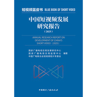 中国短视频发展研究报告(2025)