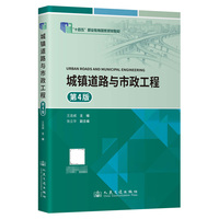 城镇道路与市政工程（第4版）