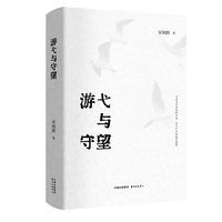 游弋与守望（守望文学的纯粹本真，游弋学术的边界疆域 在文本解读与思潮辨析中读懂文学的时代意义）