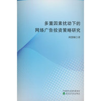 多重因素扰动下的网络广告投资策略研究
