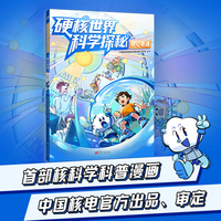 硬核世界科学探秘：核心奇遇