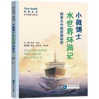 小微博士水世界环游记 探索水中病原菌秘密