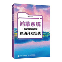 鸿蒙系统（HarmonyOS）移动开发实战