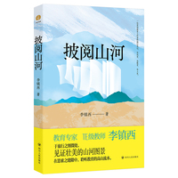 披阅山河 资深教育专家李镇西三十余年的行旅之作
