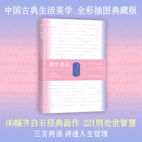 围炉夜话 中国古典生活美学 三言两语，讲透人生哲理 221则处世智慧 60幅齐白石经典画作 语言生动平实 意境深远幽微