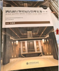 酒店前厅客房运行管理实务(第二版)