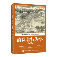 消费者行为学（AIGC版 慕课版）