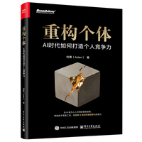 重构个体：AI时代如何打造个人竞争力