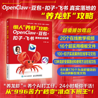 懒人“养虾”攻略：OpenClaw+豆包+扣子+飞书 落地实战指南