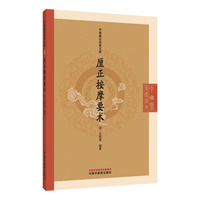 厘正按摩要术·中医临证经典文库 (清) 张振鋆编撰  全四卷 推拿八法+儿科辨证+经络取穴 清代小儿推拿学权威专著 光绪十四年本校订