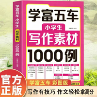 学富五车:小学生写作素材1000例