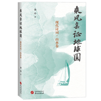 乘风亲证地球圆