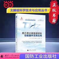 跨介质太赫兹超材料功能器件及其应用 太赫兹科学技术与应用丛书 王玥等著  国防工业出版社 当当书籍图书