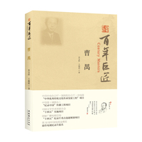 百年巨匠·曹禺(从雷雨惊世到艺苑传薪，走进曹禺的戏剧人生)