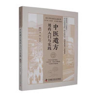 中医遣方用药入门与实践