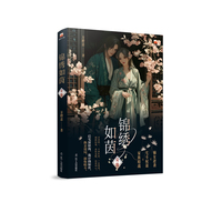 锦绣如茵：良缘