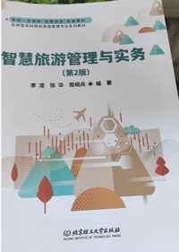 智慧旅游管理与实务(第2版)