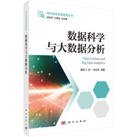 数据科学与大数据分析