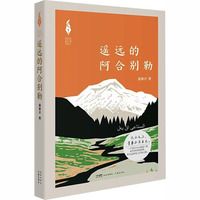 遥远的阿合别勒