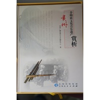 《贵州非物质文化音乐遗产赏析》