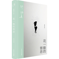 花一般的罪恶（邵洵美全集）