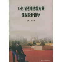 工业与民用建筑专业课程设计指导