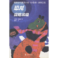 恐龙探险北极