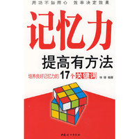 记忆力提高有方法:培养良好记忆力的17个关键词