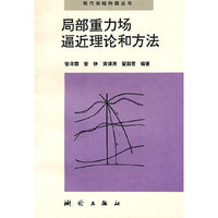 现代测绘科技丛书-局部重力场逼近理论和方法