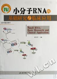 小分子RNA的基础研究与临床应用(精)