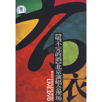 布衣“喝不完的酒”北京演唱会现场(CD)